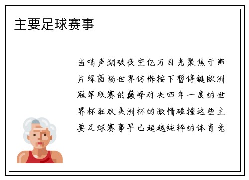 主要足球赛事